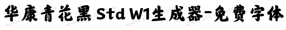 华康青花黑 Std W1生成器字体转换